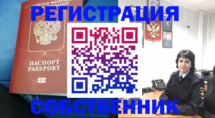 прописка от собственника в Моршанске